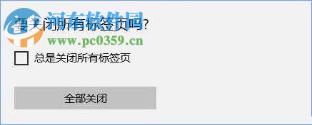 解决win10 edge浏览器总是提示“要关闭所有标签页吗”的方法