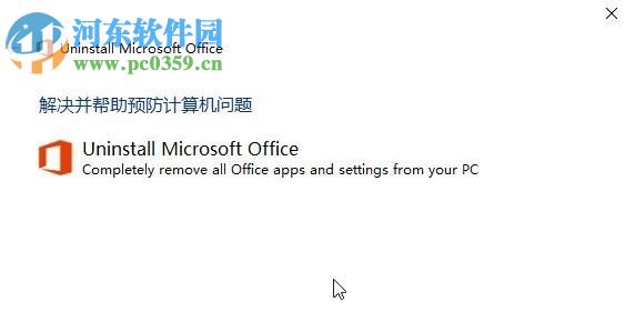彻底卸载win10 office的方法