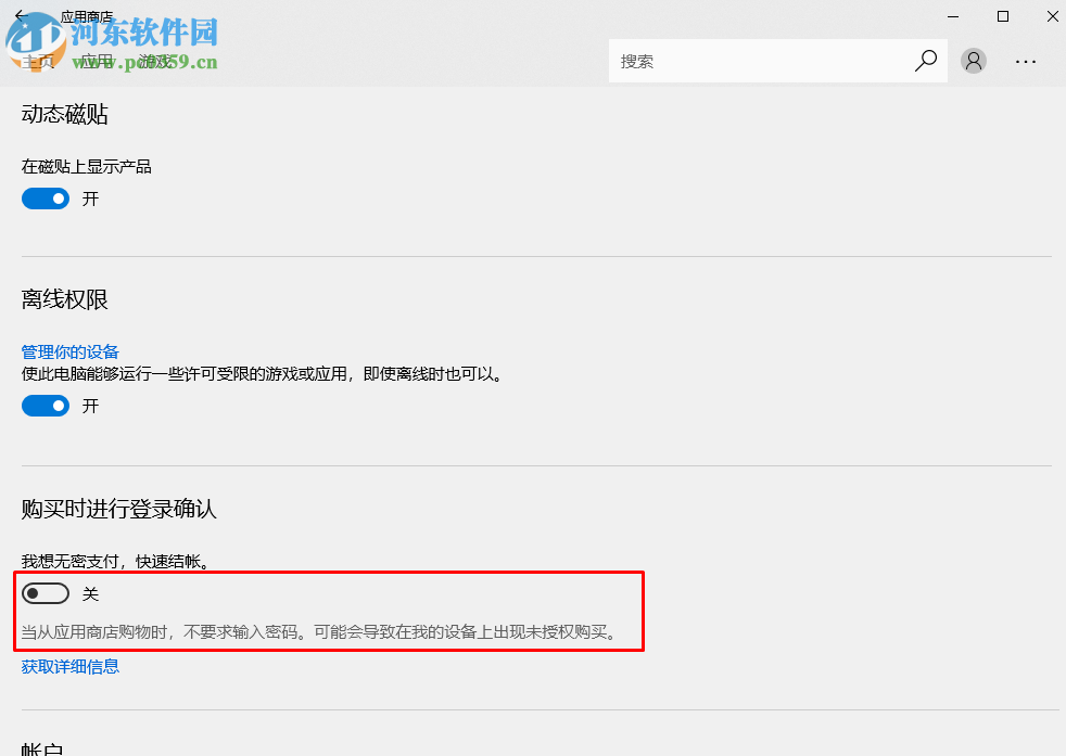 关闭win10应用商店免密支付的方法