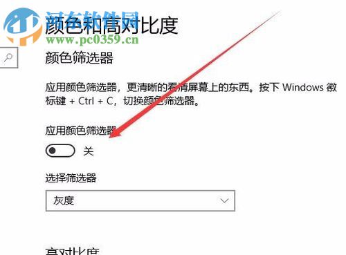 Win10秋季创意者更新开启色盲模式的方法