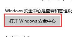 win10安全防护关闭教程