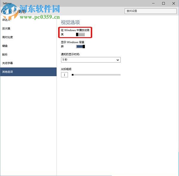 win10关闭动画效果的方法