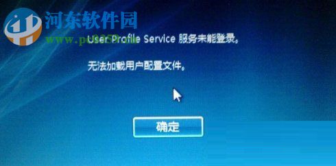 处理win10提示user profile service的方案