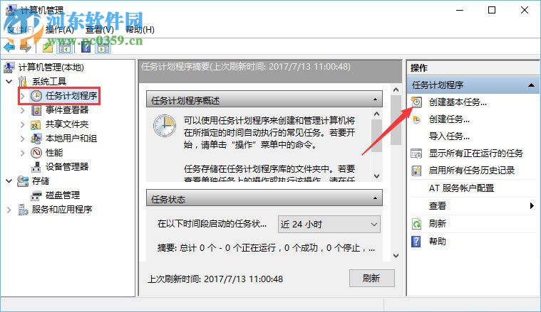 win10计划任务的设置教程