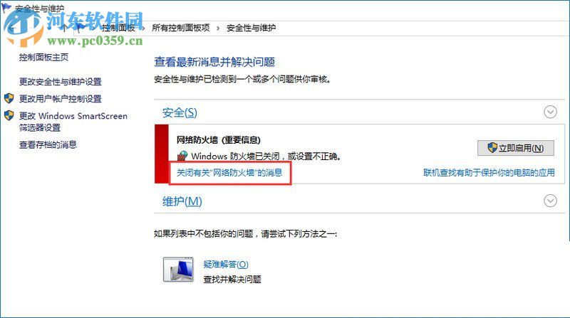 win10防火墙关闭通知的两种方法