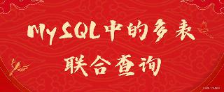 MySQL中的多表联合查询功能操作