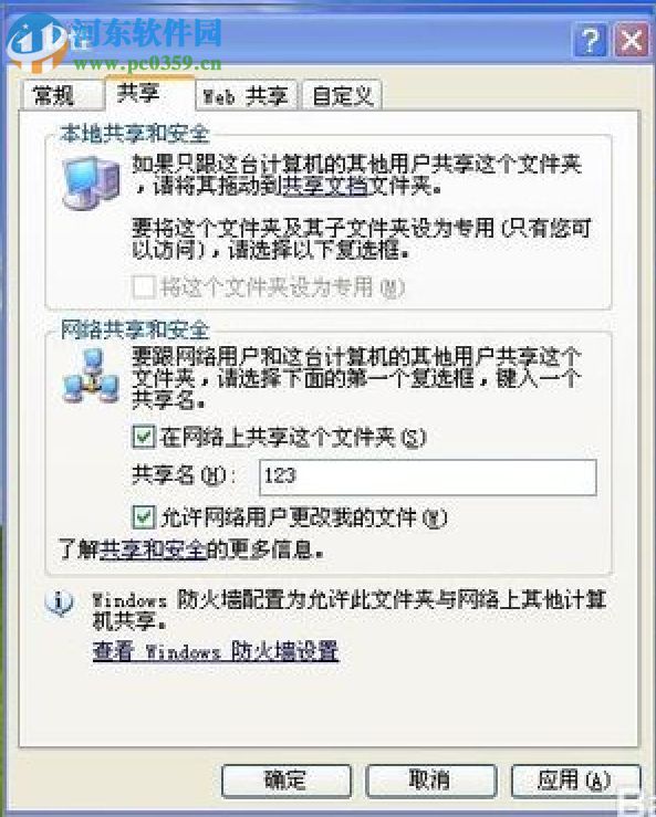WinXP设置共享文件夹的方法