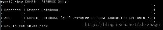 MySQL如何查看建库建表语句