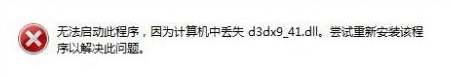 Win7系统d3dx9-41.dll丢失怎么?d3dx9-41.dll丢失的解决方法