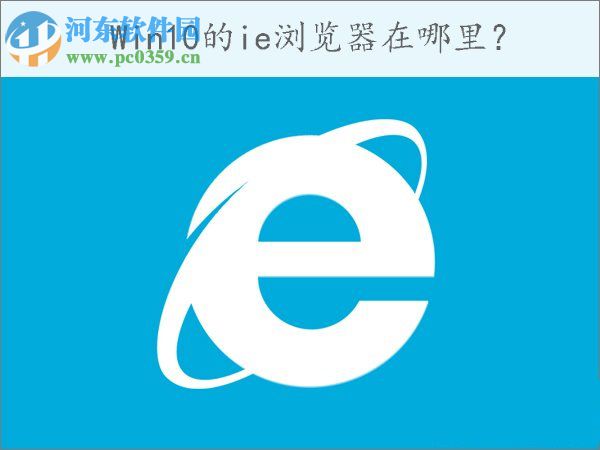 win10怎么打开ie浏览器?win10打开IE浏览器的方法