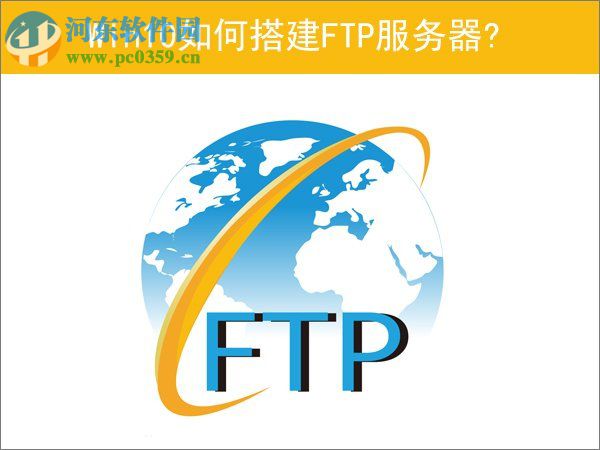 Win10如何搭建FTP服务器?win10搭建ftp服务器的操作方法