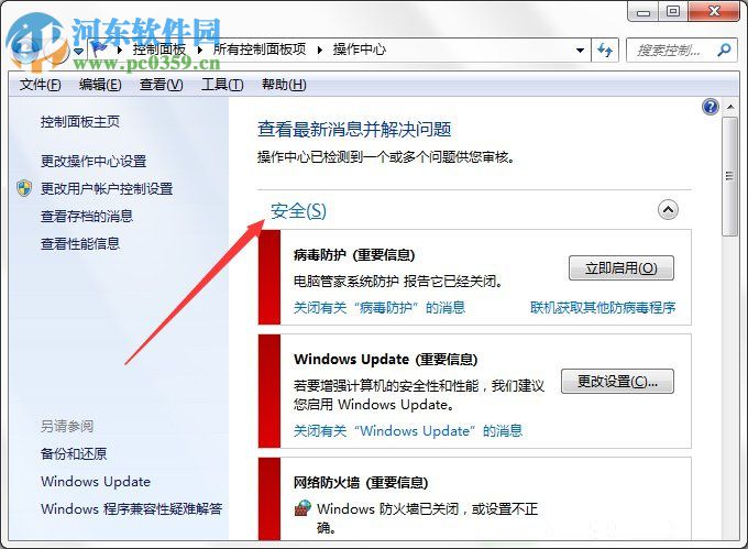 Win7系统Windows安全警报怎么关闭?Win7系统关闭安全警报的方法