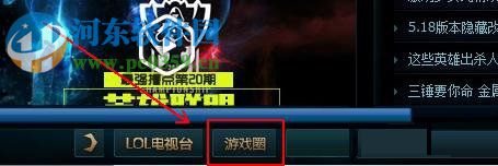 Win10系统下英雄联盟游戏圈不见了怎么办?打开LOL游戏圈的方法