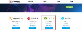 Xftp的下载和安装教程(图文教程)