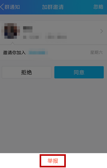 手机QQ出现频繁收到入群邀请的具体解决步骤