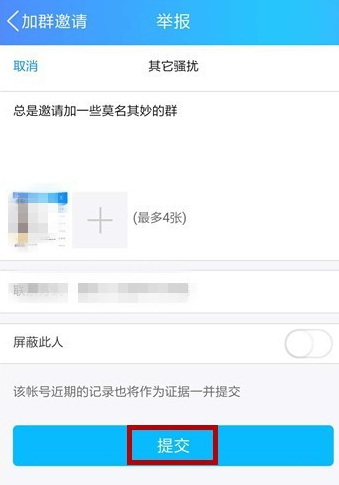 手机QQ出现频繁收到入群邀请的具体解决步骤