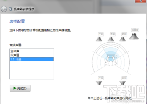 5.1声道怎么设置 Win7设置5.1声道图文详解