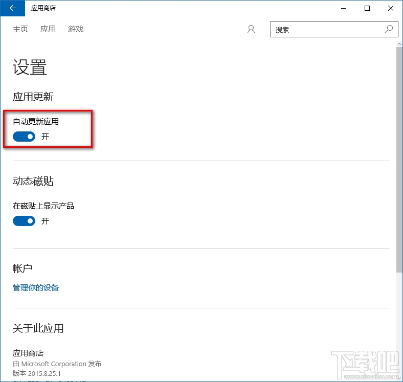 Win10应用商店自动更新怎么关闭