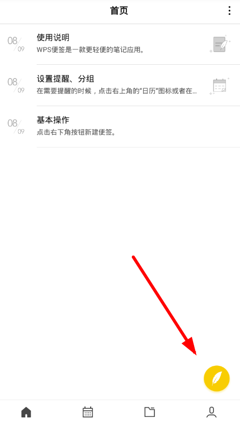WPS便签详细使用流程介绍