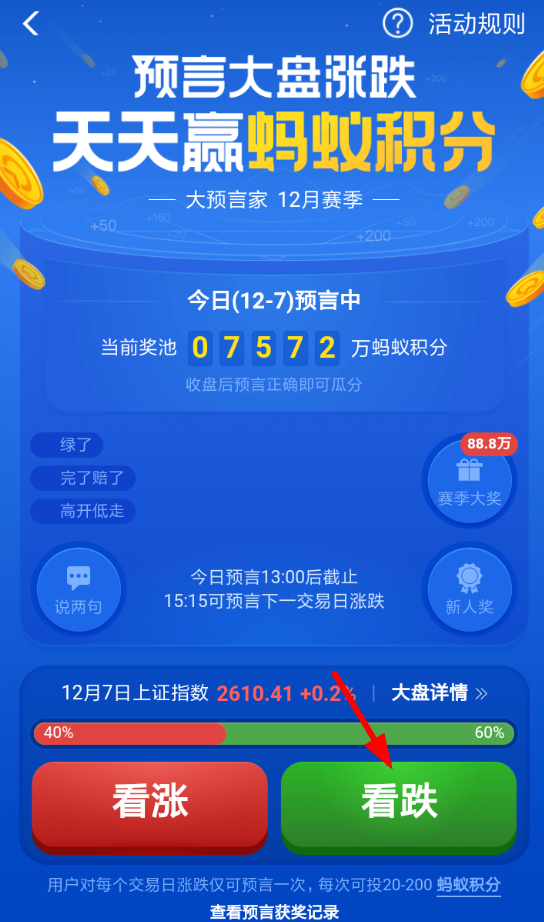 支付宝App玩猜涨跌活动的具体步骤介绍
