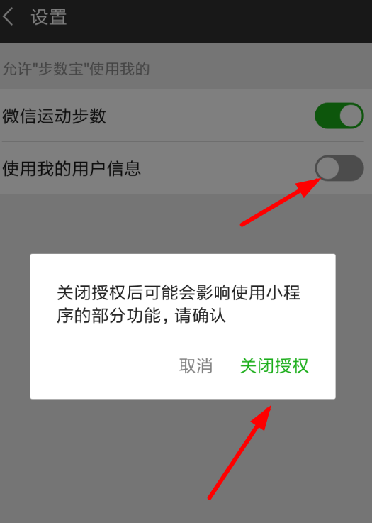 微信中如何将步数宝关闭授权 ,微信步数宝关闭授权方法介绍