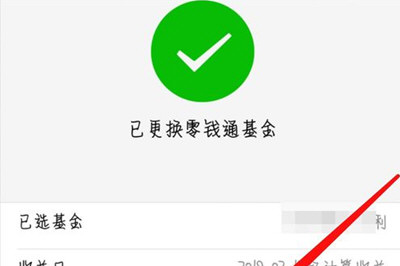 微信中零钱通更换基金具体操作步骤