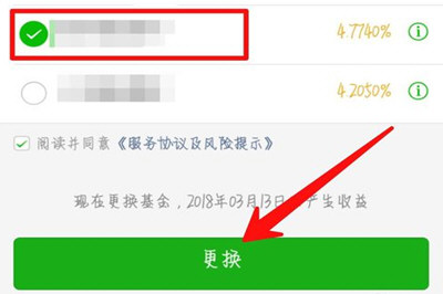 微信中零钱通更换基金具体操作步骤