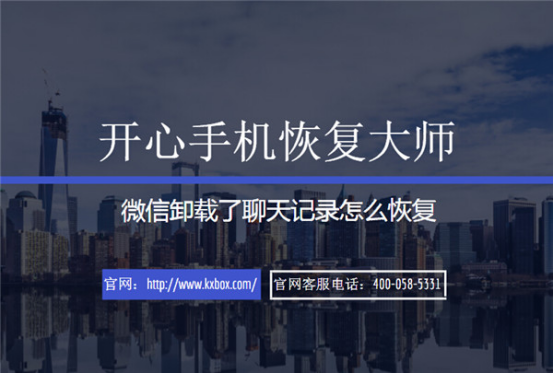 开心手机恢复大师_苹果手机微信卸载了聊天记录怎么恢复？