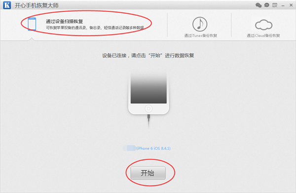 开心手机恢复大师_苹果手机微信删了对话框聊天记录怎么恢复？