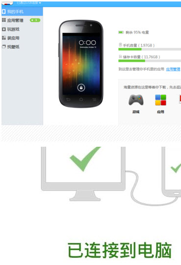 百度手机助手PC版连接手机具体操作步骤
