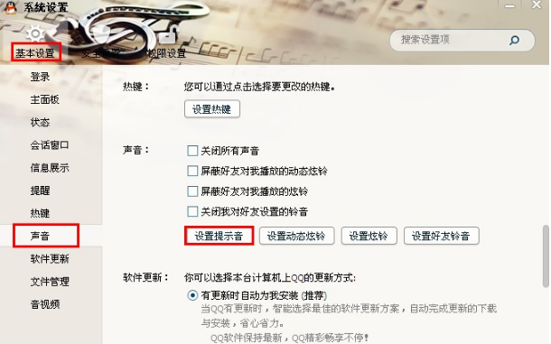 QQ怎样设置提示音？ 让你的QQ先声夺人