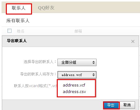 QQ邮箱怎样导入导出联系人？