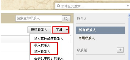 QQ邮箱怎样导入导出联系人？