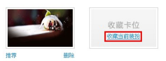 QQ空间怎样收藏装扮？收藏喜爱装扮的方法