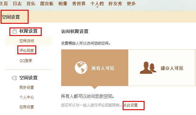 QQ空间怎样禁止某人评论回复？限制空间评论回复的方法