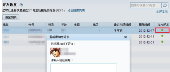 QQ怎样恢复误删的好友？ 快速恢复好友的方法