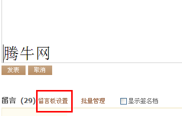 怎么设置QQ空间留言板权限 QQ空间留言审核功能怎么使用