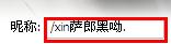QQ网名怎么加表情 给QQ昵称添加表情的方法