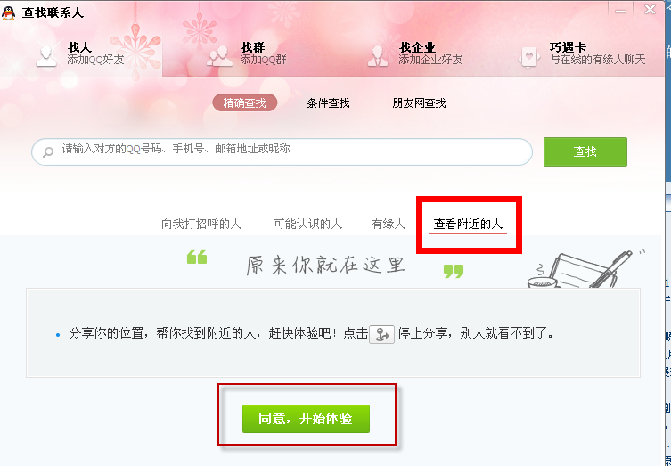 如何用电脑QQ2013查找附近的人