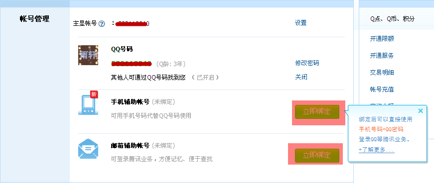 怎么添加QQ辅助帐号 添加QQ辅助账号有什么用