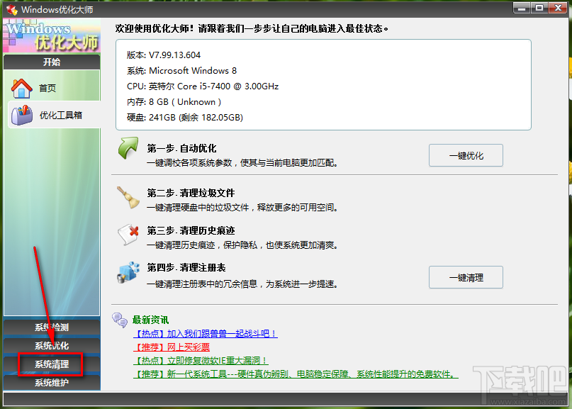 Windows优化大师清理系统注册表的方法