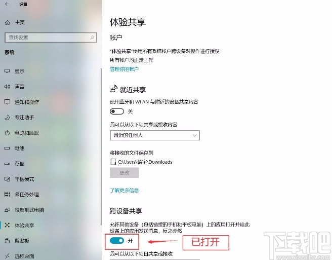 win10系统打开跨设备共享功能的方法