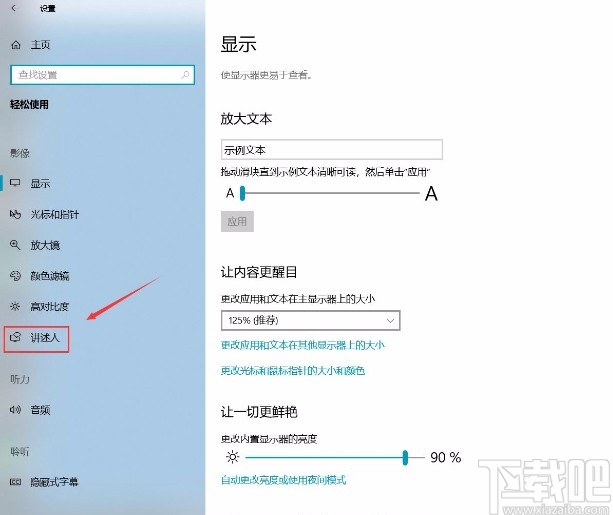 win10系统打开讲述人功能的方法