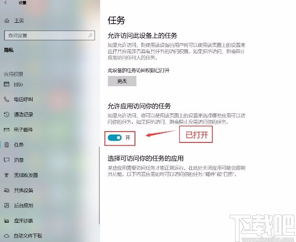 win10系统设置允许应用访问任务的方法