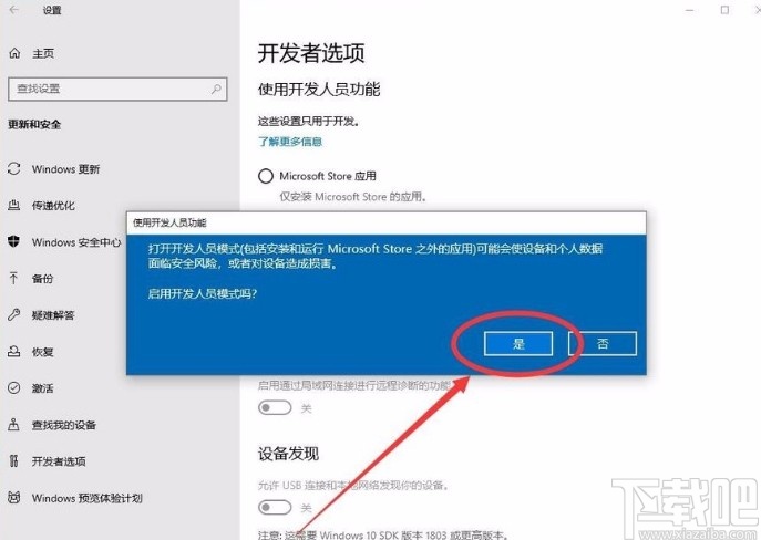 win10系统开启开发人员模式的方法