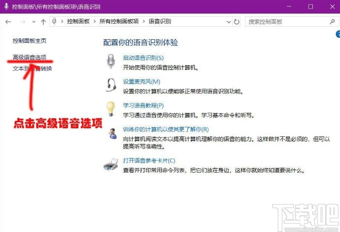 win10系统关闭语音识别功能的方法