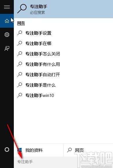 win10系统打开专注助手的方法