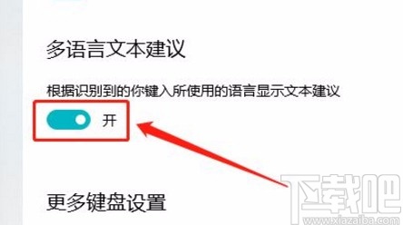 win10系统开启多语言文本建议功能的方法