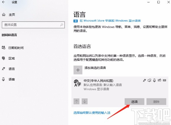 win10系统卸载微软拼音输入法的方法