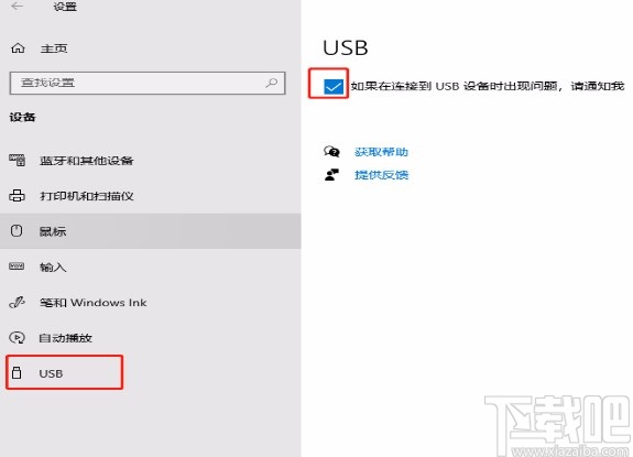 win10系统开启USB通知的方法